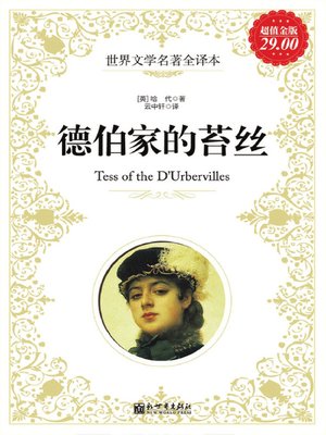 cover image of 德伯家的苔丝 (Tess of the D'Urbervilles)